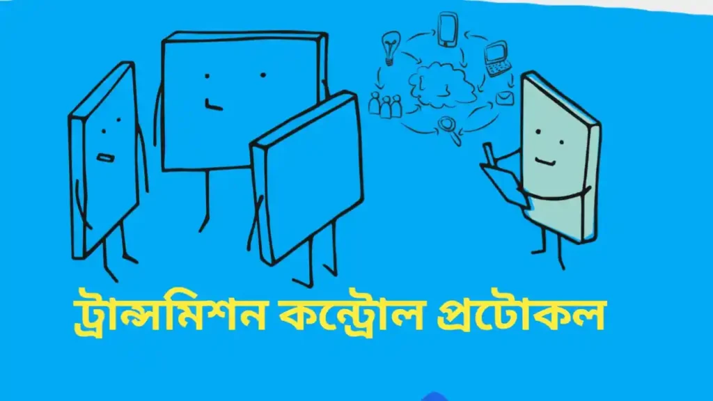 ট্রান্সমিশন কন্ট্রোল প্রোটোকল / ইন্টারনেট প্রোটোকল (TCP/Internet Protocol) Internet protocol ট্রান্সমিশন কন্ট্রোল প্রোটোকল / ইন্টারনেট প্রোটোকল (TCP/Internet Protocol)