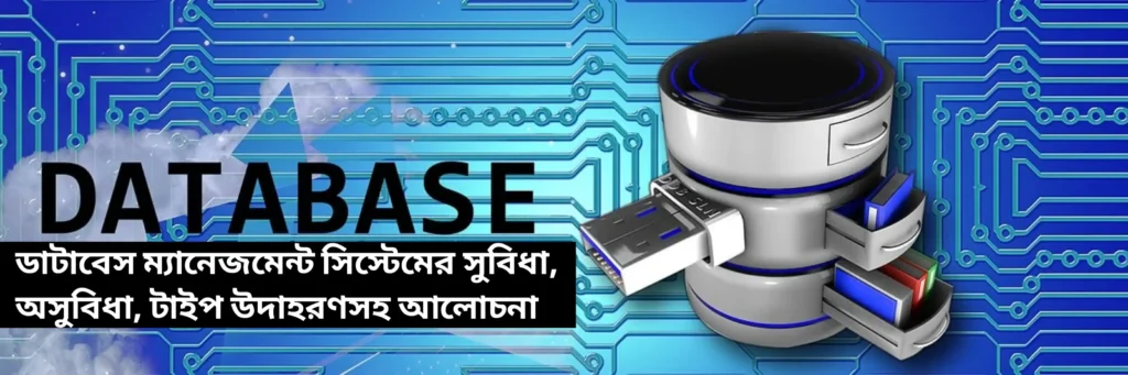 ডেটাবেস কি (database models)| সুবিধা ও অসুবিধা|এর বিভিন্ন ভাষা বা উপাদান সমূহ database models ডেটাবেস কি (database models)| সুবিধা ও অসুবিধা|এর বিভিন্ন ভাষা বা উপাদান সমূহ