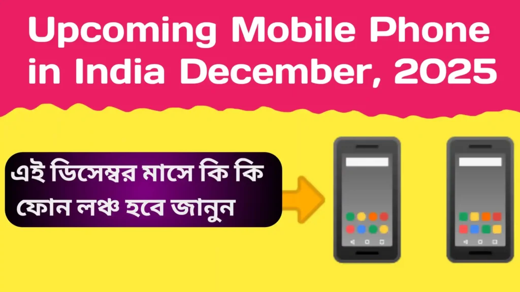 upcoming mobile phone in india December, 2025 | ডিসেম্বর মাসে যে মোবাইল গুলি লঞ্চ হবে upcoming mobile phone in india December upcoming mobile phone in india December, 2025 | ডিসেম্বর মাসে যে মোবাইল গুলি লঞ্চ হবে