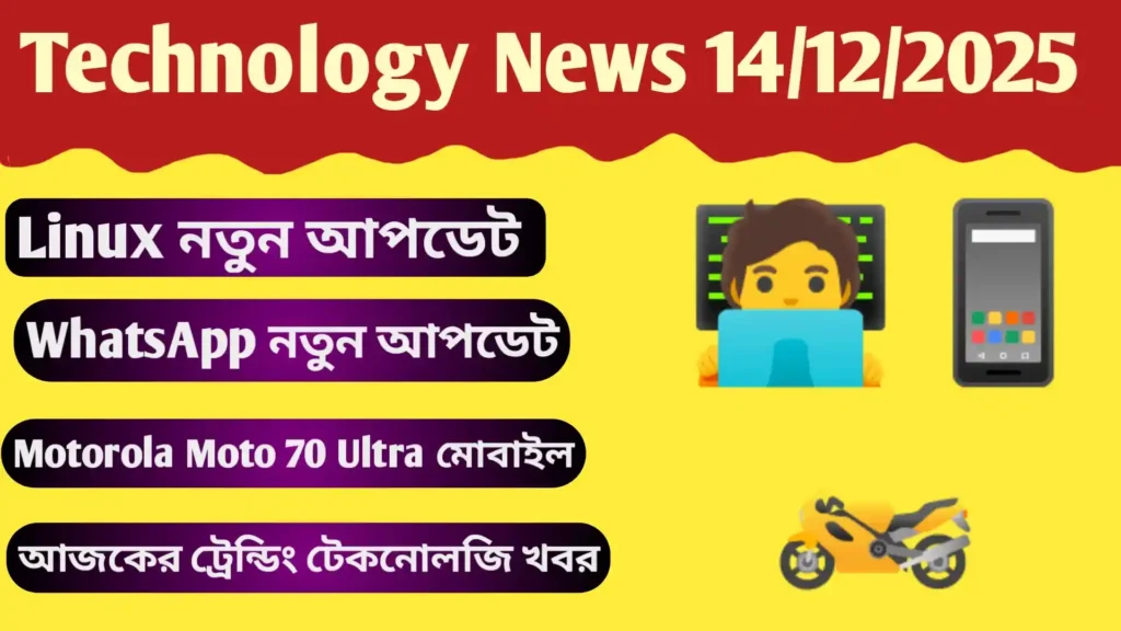 Technology News 14/12/2025 |আজকের ট্রেন্ডিং টেকনোলজি খবর Technology News 14/12/2025 Technology News 14/12/2025