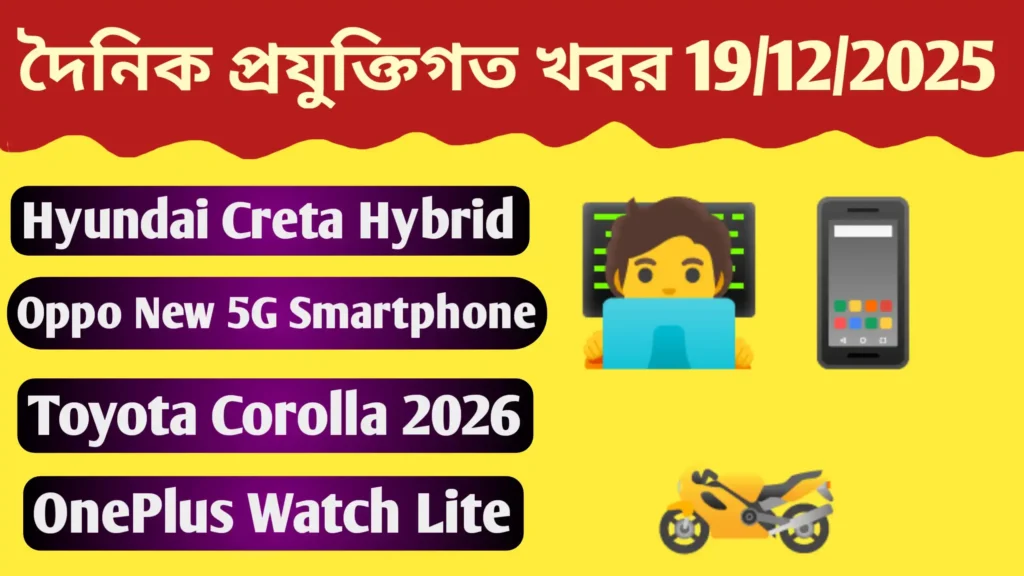 দৈনিক প্রযুক্তিগত আপডেট 19/12/2025 | Daily Tech News 19/12/2025 Daily Tech News 19/12/2025 Daily Tech News 19/12/2025