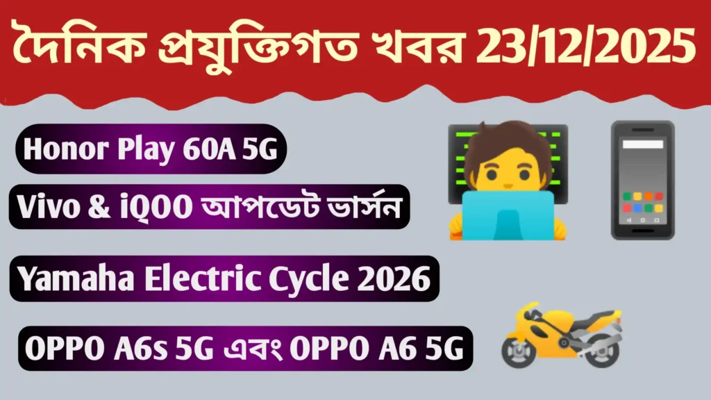 দৈনিক প্রযুক্তিগত খবর | Daily Tech News 23/12/2025 Daily Tech News 23/12/2025 Daily Tech News 23/12/2025