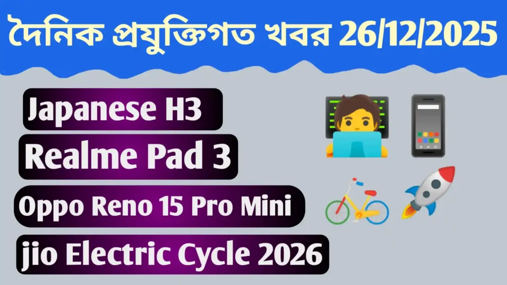 Daily Tech News 25/12/2026 | দৈনিক প্রযুক্তিগত খবর Daily Tech News 25/12/2026 LVM3-M6 mission , Jio Electric Cycle, Realme Pad 3, Oppo Reno 15 Pro Mini , Maruti New Mini Bus, Drogue Parachute Tests ,