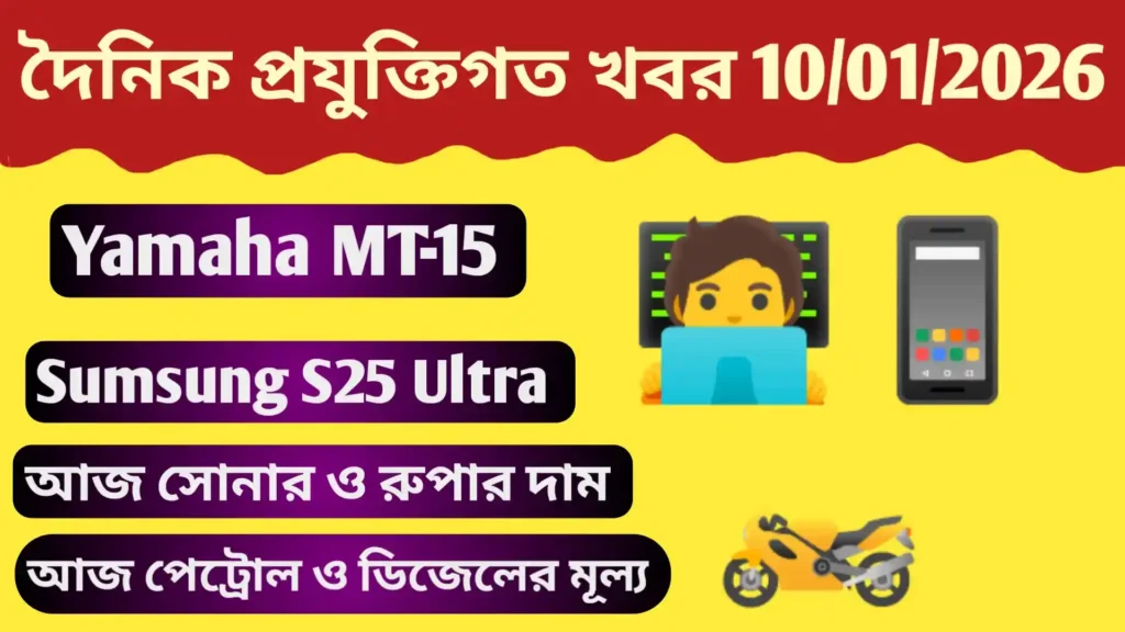 10 জানুয়ারি 2026, টেকনোলজি সংক্রান্ত খবর | Today Tech News Today Tech News 10.01.2026 Today Tech News 10.01.2026