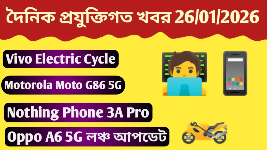 26 জানুয়ারি 2026, টেকনোলজি সংক্রান্ত খবর| Today Tech News 26.01.2626 Today Tech News 26.01.2626 Today Tech News 26.01.2626