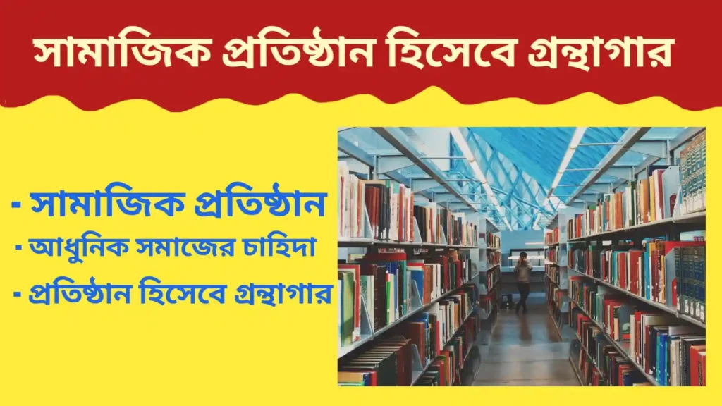 সামাজিক প্রতিষ্ঠান হিসেবে গ্রন্থাগার আলোচনা | library as a social group Library as a social group library as a social group