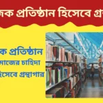 সামাজিক প্রতিষ্ঠান হিসেবে গ্রন্থাগার আলোচনা | library as a social group