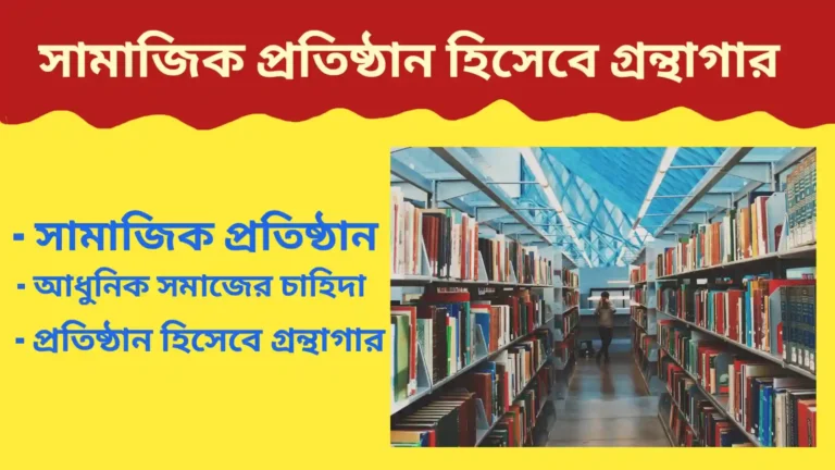 সামাজিক প্রতিষ্ঠান হিসেবে গ্রন্থাগার আলোচনা | library as a social group