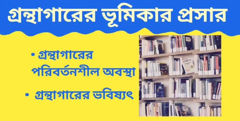 গ্রন্থাগারের ভূমিকার প্রসার | Expanding role of libraries