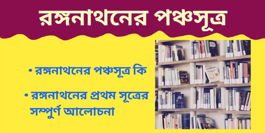 রঙ্গনাথনের পঞ্চসূত্র কি? প্রথম সূত্র সম্পূর্ণ আলোচনা। S.R Ranganathan 1st Rules S.R Ranganathan 1st Rules রঙ্গনাথনের পঞ্চসূত্র কি? প্রথম সূত্র সম্পূর্ণ আলোচনা। S.R Ranganathan 1st Rules