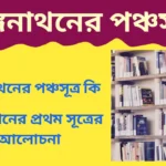 রঙ্গনাথনের পঞ্চসূত্র কি? প্রথম সূত্র সম্পূর্ণ আলোচনা। S.R Ranganathan 1st Rules