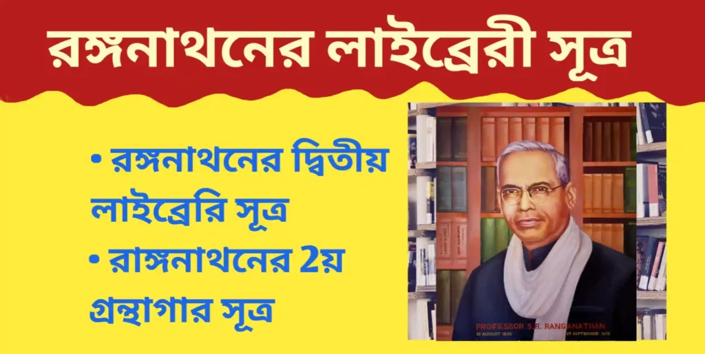 রঙ্গনাথনের দ্বিতীয় লাইব্রেরি সূত্র আলোচনা। Ranganathan 2nd Library Rules Ranganathan 2nd Library Rules রঙ্গনাথনের দ্বিতীয় লাইব্রেরি সূত্র আলোচনা। Ranganathan 2nd Library Rules