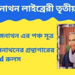 রঙ্গনাথনের দ্বিতীয় লাইব্রেরি সূত্র আলোচনা। Ranganathan 3rd Library Rules