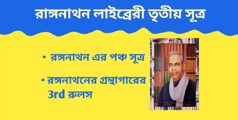রঙ্গনাথনের দ্বিতীয় লাইব্রেরি সূত্র আলোচনা। Ranganathan 3rd Library Rules