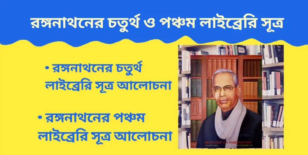 রঙ্গনাথনের চতুর্থ ও পঞ্চম লাইব্রেরি সূত্র আলোচনা। Ranganathan 4th & 5th Library Rules Ranganathan 4th & 5th Library Rules রঙ্গনাথনের চতুর্থ ও পঞ্চম লাইব্রেরি সূত্র আলোচনা। Ranganathan 4th & 5th Library Rules