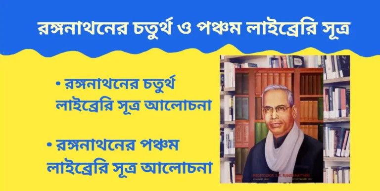 রঙ্গনাথনের চতুর্থ ও পঞ্চম লাইব্রেরি সূত্র আলোচনা। Ranganathan 4th & 5th Library Rules
