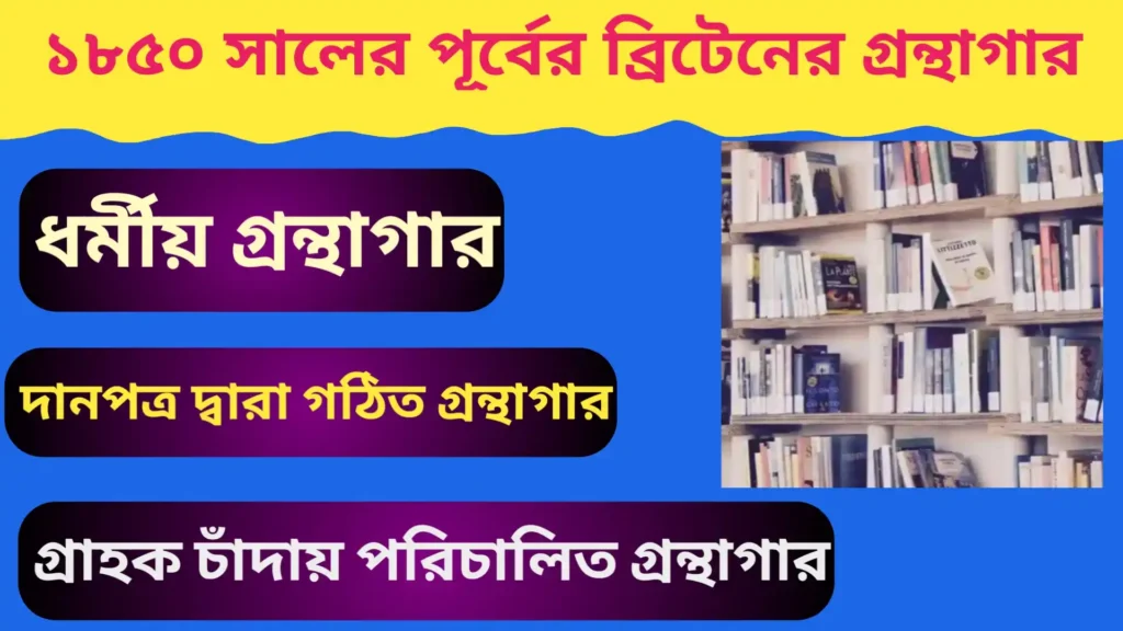 UK Library Before 1850 | ১৮৫০ সালের পূর্বের ব্রিটেনের গ্রন্থাগার বিবরণ UK Library Before 1850 UK Library Before 1850