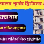 UK Library Before 1850 | ১৮৫০ সালের পূর্বের ব্রিটেনের গ্রন্থাগার বিবরণ