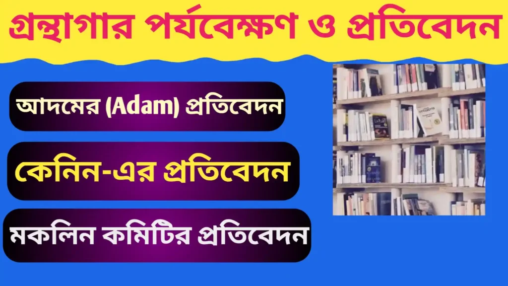 Library Monitoring and Reporting in Britain| ব্রিটেনে গ্রন্থাগার পর্যবেক্ষণ ও প্রতিবেদন সম্পর্কে Library Monitoring and Reporting Library Monitoring and Reporting