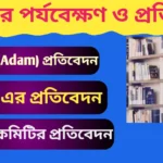 ব্রিটেনে গ্রন্থাগার পর্যবেক্ষণ ও প্রতিবেদন সম্পর্কে