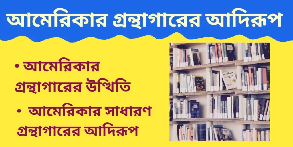 আমেরিকার গ্রন্থাগারের উত্থিতি ও সাধারণ গ্রন্থাগারের আদিরূপ Rise of American Libraries The Rise of American Libraries and the Early Forms of Public Libraries