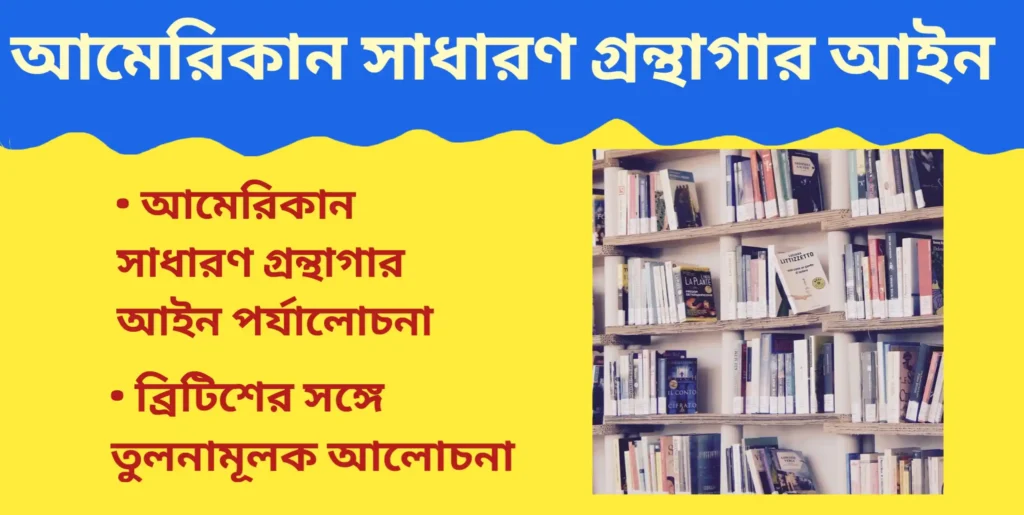 আমেরিকান সাধারণ গ্রন্থাগার আইন | ব্রিটিশের সঙ্গে তুলনামূলক আলোচনা আমেরিকান সাধারণ গ্রন্থাগার আইন আমেরিকান সাধারণ গ্রন্থাগার আইন