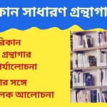 আমেরিকান সাধারণ গ্রন্থাগার আইন | ব্রিটিশের সঙ্গে তুলনামূলক আলোচনা
