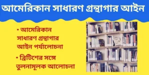 আমেরিকান সাধারণ গ্রন্থাগার আইন | ব্রিটিশের সঙ্গে তুলনামূলক আলোচনা